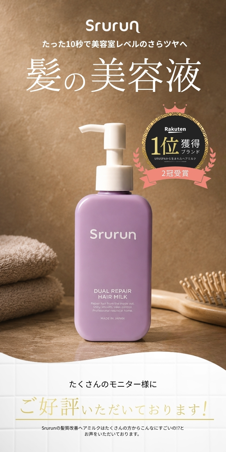 雑誌掲載 Srurun【たった10秒でさらツヤ髪に！ 髪の美容液 】熱ケア ヘアミルク 保湿 髪質改善 洗い流さないトリートメント ヘアケア ダメージケア トリートメント 美容室 人気 ヘアオイル 艶髪  広がり うねり サラつや ブリーチ 無香料 115ml