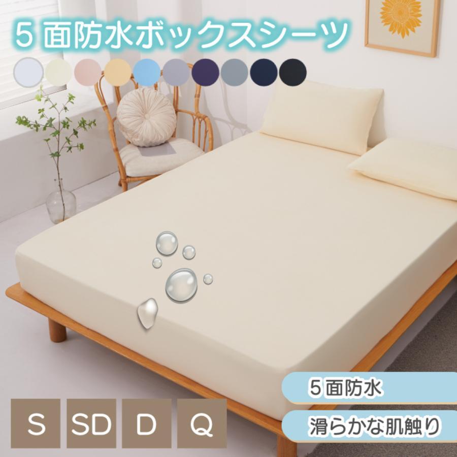 ボックスシーツ 五面防水 防水シーツ シングル ダブル セミダブル クイーン シーツ 介護シーツ マットレスカバー 撥水 抗菌 速乾 通気性 高級感 安眠 快眠 北欧風 無地 かわいい おしゃれ 快適 寝具 ゴム付き 春用 夏用 秋用 冬用 送料無料