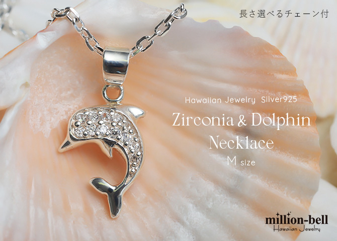 ハワイアンジュエリー ネックレス シルバー ネックレス ドルフィン イルカ ネックレス ジルコニア シンプル シルバー925 ギフトラッピング可能 チェーン 長さ選べる メンズ レディース 誕生日 プレゼント ハロウィン 【品番：CG-PSP-005】
