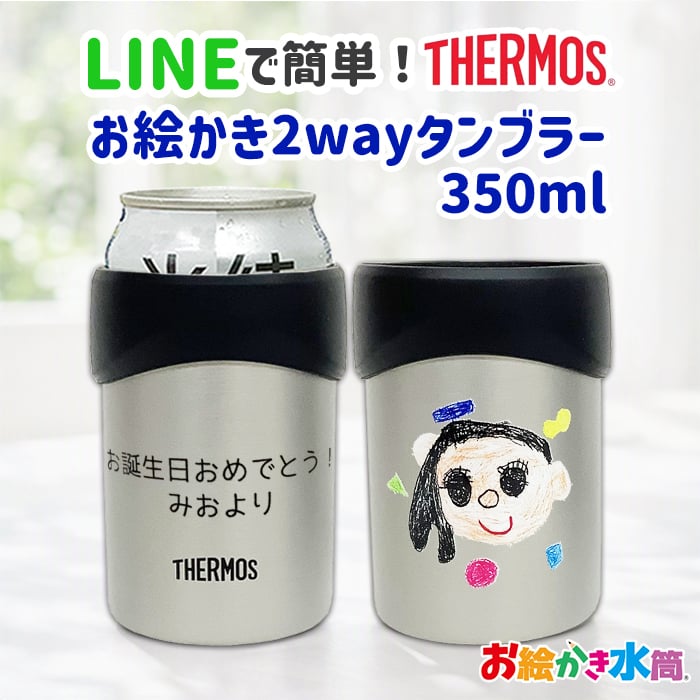 LINEで簡単★送料無料敬老の日 サーモス 2way 缶ホルダー タンブラー コップ お絵かき プレゼント  名入れ メッセージ入り ビアグラス  孫 ギフト 子ども 実用的 送料無料 お祝い 誕生日 祖父母 還暦祝い 喜寿 退職祝い お絵かき水筒【402】