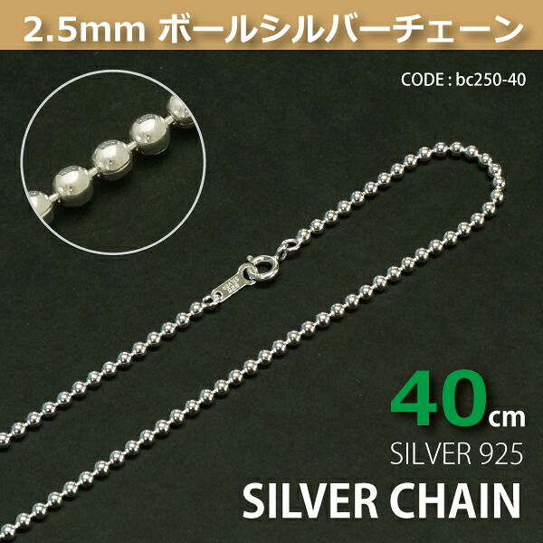 2.5mmボールシルバーチェーンSILVER925bc250-40 メール便可