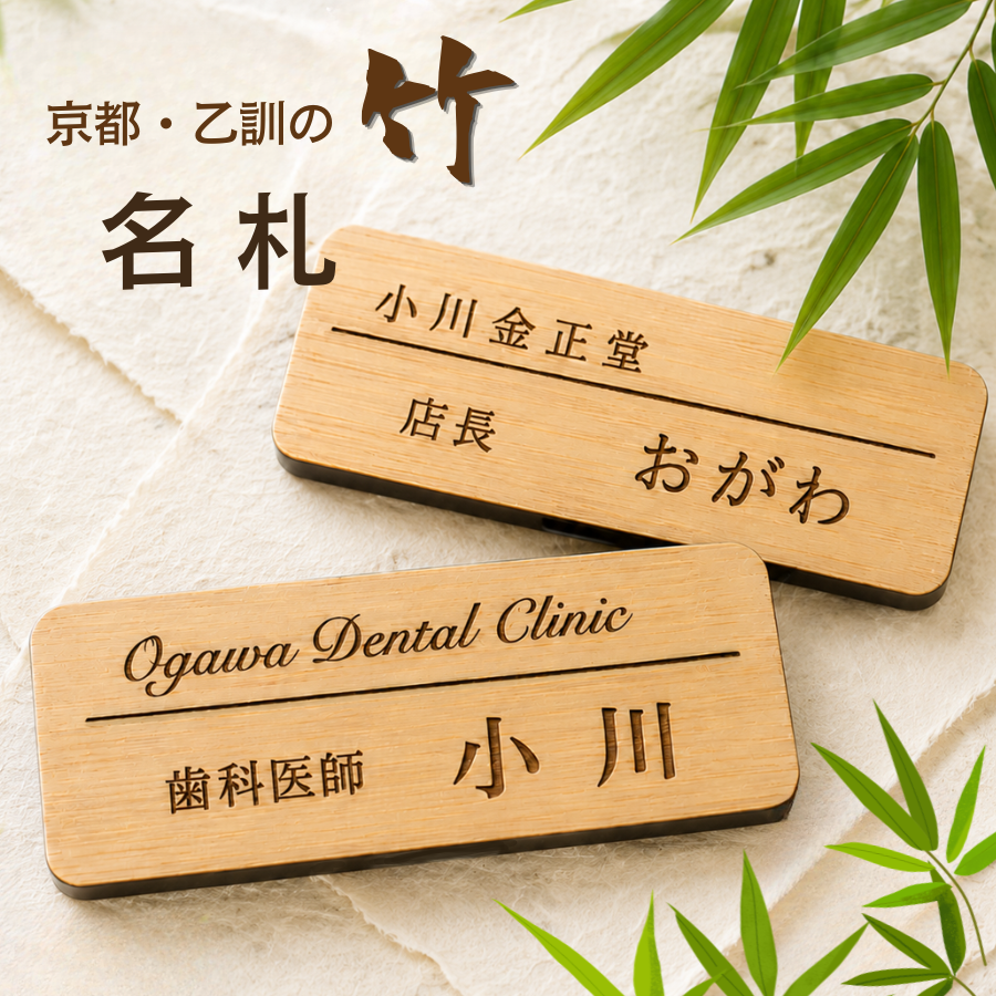 【ロゴOK】〈新発売〉竹の名札 竹製 名札 環境に優しい 地域資源 天然 自然素材 竹 京都 乙訓 和食 割烹 料理屋 和風 和モダン 居酒屋 料亭 高級感 ホテル クリニック カフェ お店 受付 ネームプレート ネームタグ クリップ バッジ レーザー SDGs 3サイズ 【aiデータ入稿OK】