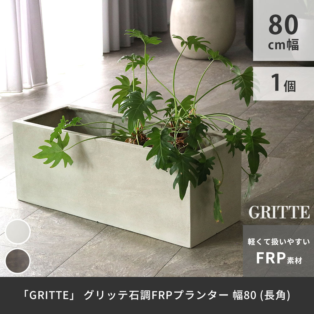 ガーデン エクステリア 「GRITTE」 グリッテ 石調FRPプランター 幅80 (長角) E001-RE800 植木鉢 プランター セメント コンクリート 軽量 大型 44L カバー 庭 インテリア 室内 店舗 おしゃれ 新生活