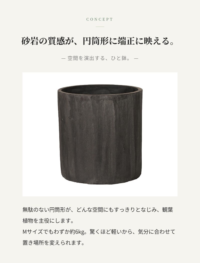 鉢カバー おしゃれ 大型 14号 9号 M S サイズ 植木鉢 KONTON コントン ソンク シリンダー 円柱 丸型 軽量 砂岩調 屋外 室内 高級 北欧 モダン ナチュラル 観葉植物用 シンボルツリー サボテン 多肉植物 特大 玄関 プランター 底穴なし チャコールグレー ウォームグレー