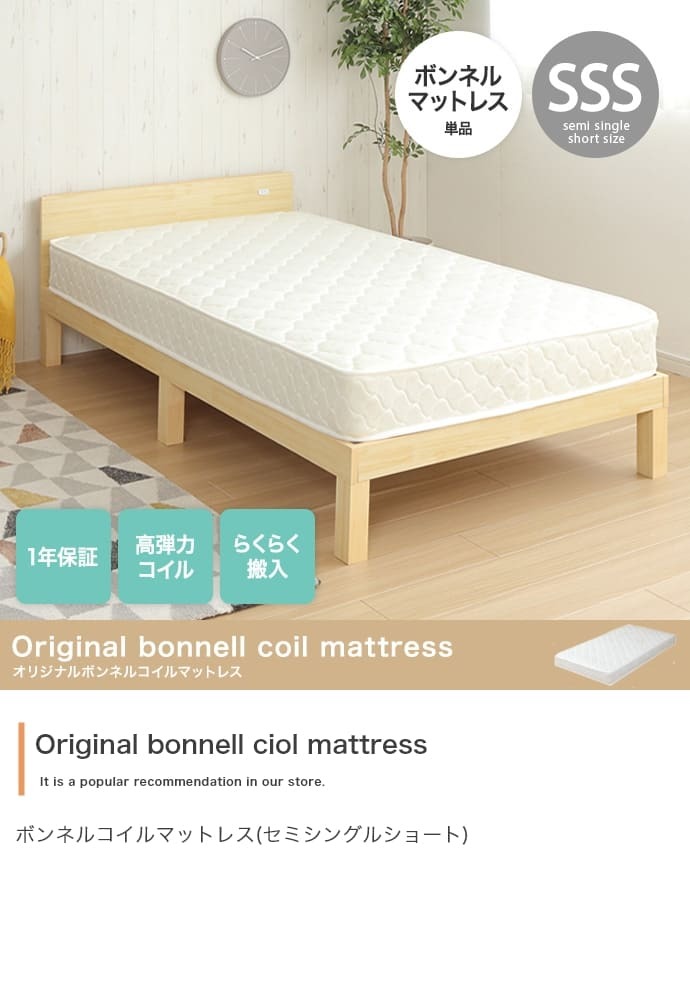 セミシングルショートボンネルコイルマットレス セミシングルショート SSS スリム コンパクト 一人暮らし ワンルーム キッズ 子ども 子供 厚み15cm ゲストハウス シェア ボリューム 幅80 通気性 高弾力 防カビ