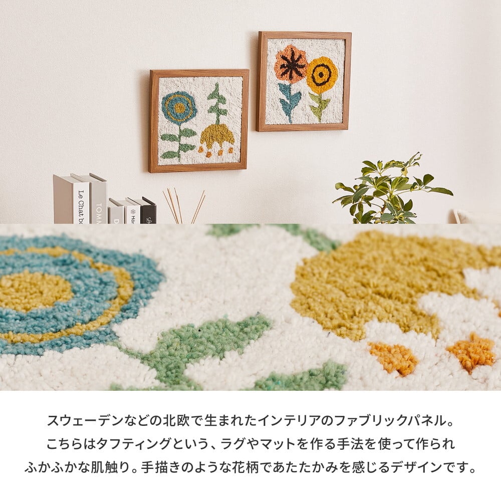 ファブリックパネル KUKKA クッカ 約25×25cm 北欧 タフト タフティング 壁掛け アートパネル 花柄 ハンドメイド