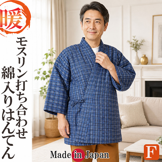 綿入りはんてん モスリン 日本製 半天 打ち合わせ 暖かい 防寒 冬物 父の日 敬老の日 クリスマス ギフト 部屋着 ルームウエア 父ギフ プレゼント 40代 50代 60代 70代 80代