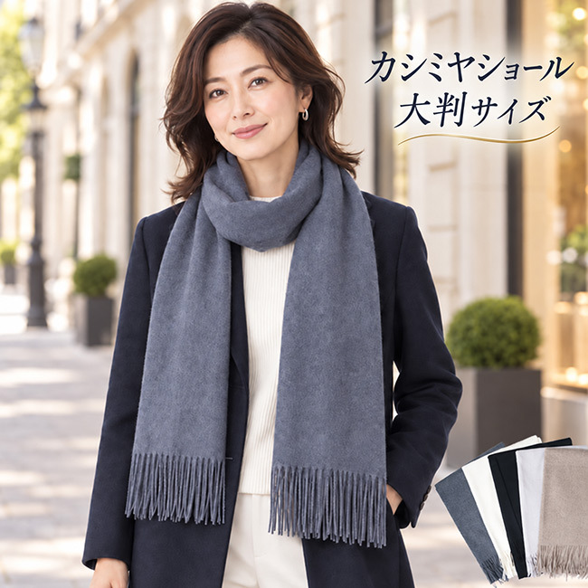 カシミヤ ストール WA-5 大判 ショール マフラー レディース メンズ ひざ掛け ショール ギフト 敬老の日 クリスマス 母の日 ギフト