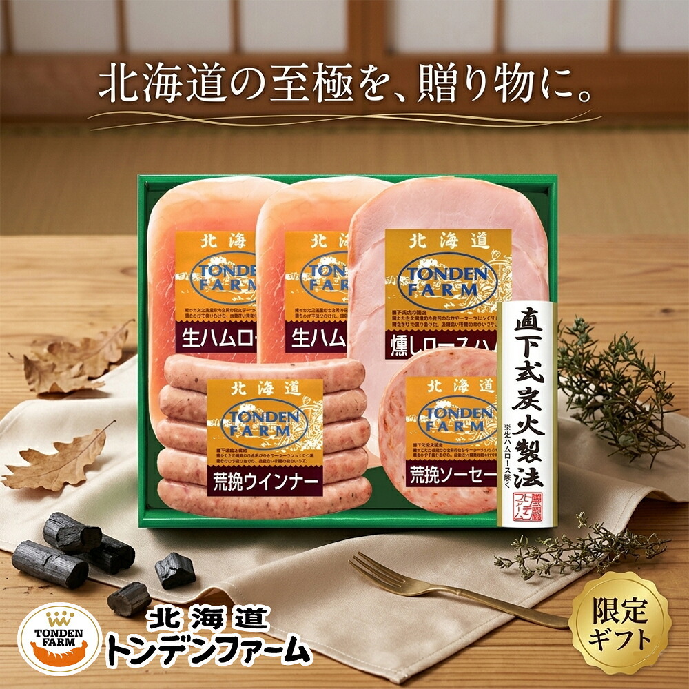 メーカー直送 トンデンファームギフト 26-6013-03 贈答品 自宅用 プレゼント 人気  お誕生日 妥協を許さない職人が一品一品かまどの火を調整し、仕上がりを見極め作り上げました。お中元 お歳暮 プレゼント 北海道産 物産展