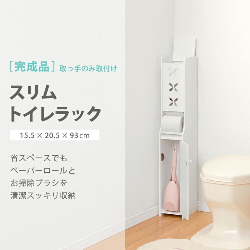 トイレ収納 コーナータイプ 収納 トイレ 省スペース コーナー トイレットペーパー収納 掃除用具収納 トイレ用品 スリムタイプ MTR-4008WH
