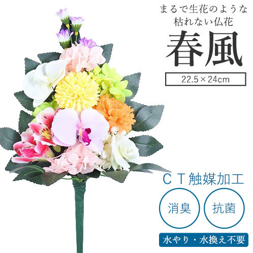 CT触媒加工 枯れない仏花 春風（花器付）仏花 プリザーブドフラワー 
