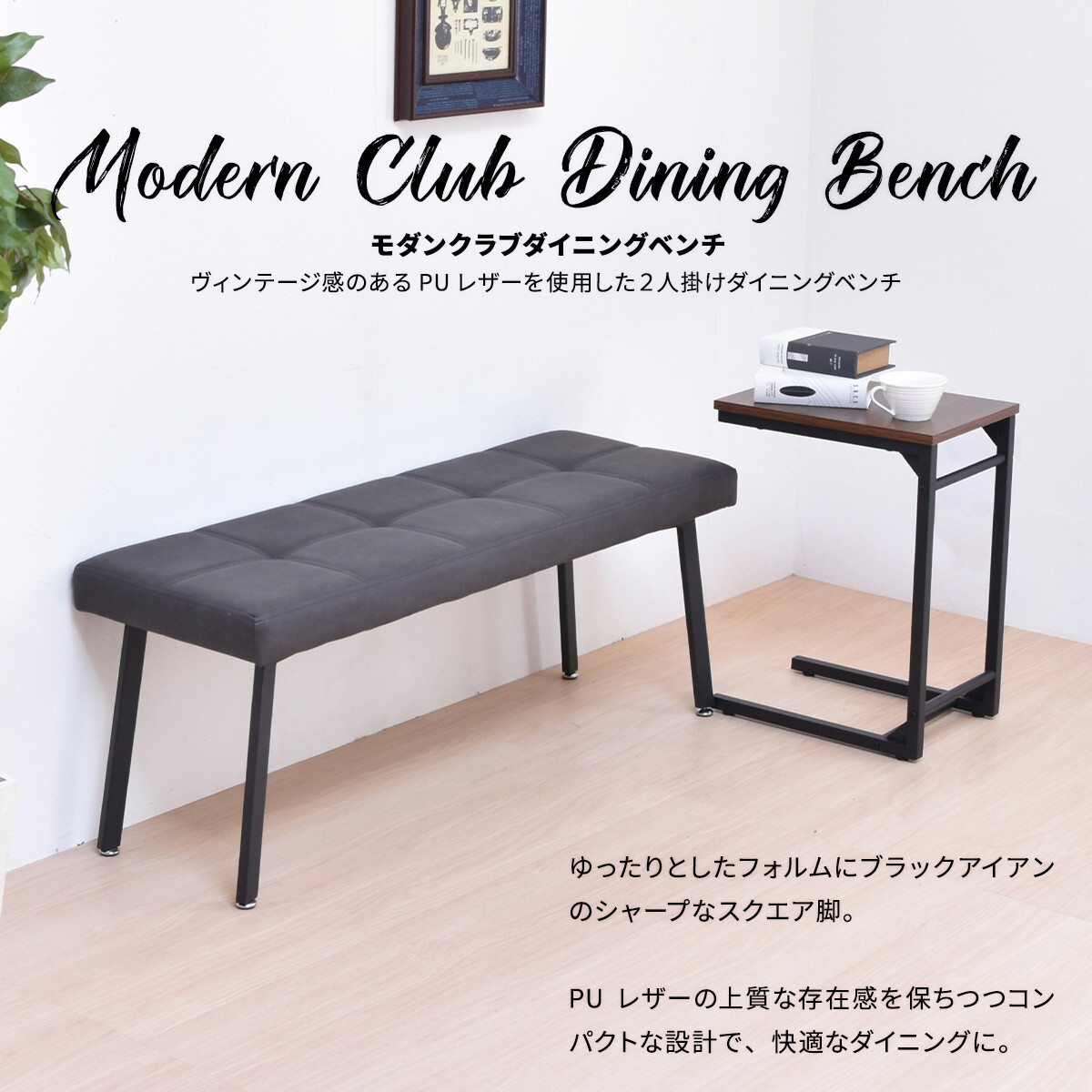 モダンクラブダイニングベンチ ONBN0203 ベンチ ヴィンテージ モダン 角型 スチールダイニングベンチ レザーダイニングベンチ 新生活