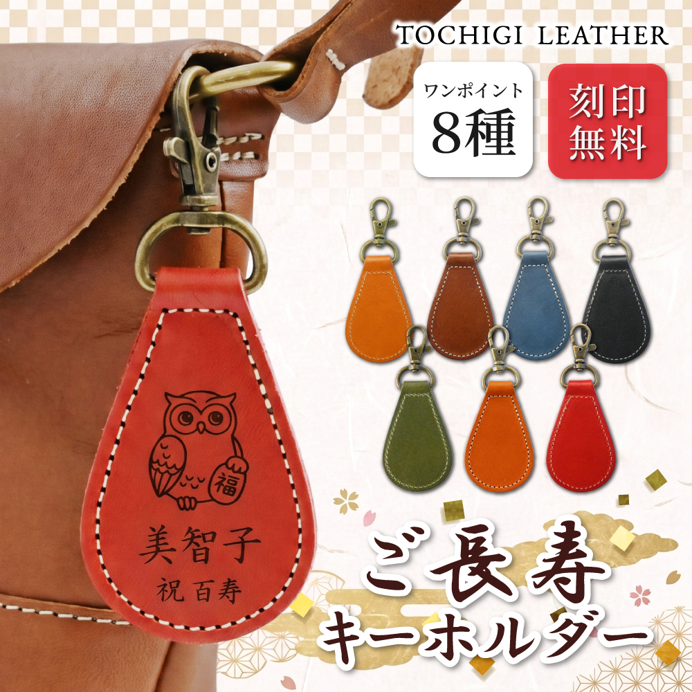 【送料無料 名入れ無料】 栃木レザー 長寿祝い ギフト 無料刻印 縁起物 8種 本革 キーリング レザー ストラップ しずく型 敬老の日 還暦 古希 喜寿 傘寿 米寿 卒寿 白寿 記念品 父 母 祖父 祖母 プレゼント おしゃれ 日本製 送別 周年 景品 介護 ふくろう 鶴 亀