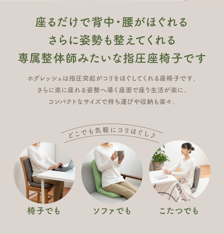 座椅子 からだスッキリ座椅子 ホグレッシュ PROIDEA プロイデア 背中刺激 6つの突起 姿勢サポート 骨盤サポート 折りたたみ コンパクト 持ち手付き 耐荷重100kg リラックス デスクワーク 在宅ワーク ブラウン グリーン 母 父 ご両親 祖父母 誕生日 敬老の日 プレゼント ギフト