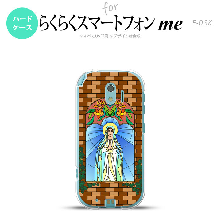 【F03K】【スマホケース/スマホカバー】F03K スマホケース らくらくスマートフォンme F-03K カバー マリア様 ベージュ nk-f03k-1502【メール便送料無料】