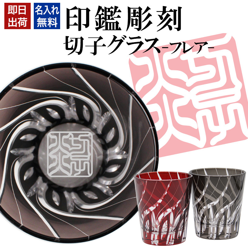 名入れ 切子 グラス フレア シングル 印鑑風デザイン 名前入り グラス 彫刻 プレゼント ギフト 還暦祝い 古希 喜寿 傘寿 米寿 卒寿 白寿 百寿 敬老の日 退職祝い 定年退職 男性 女性 お祝い 赤 黒