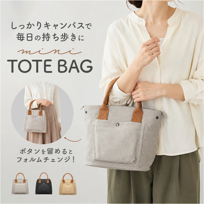 ミニトートバッグ 帆布 無地 通販 ミニトート ミニトートバック キャンバスバッグ キャンバスバック サブバッグ サブバック ミニバッグ ミニバック トート 手提げ バッグ バック かばん カバン 鞄 ミニ 小さい 小さめ キャンバス 通勤 通学