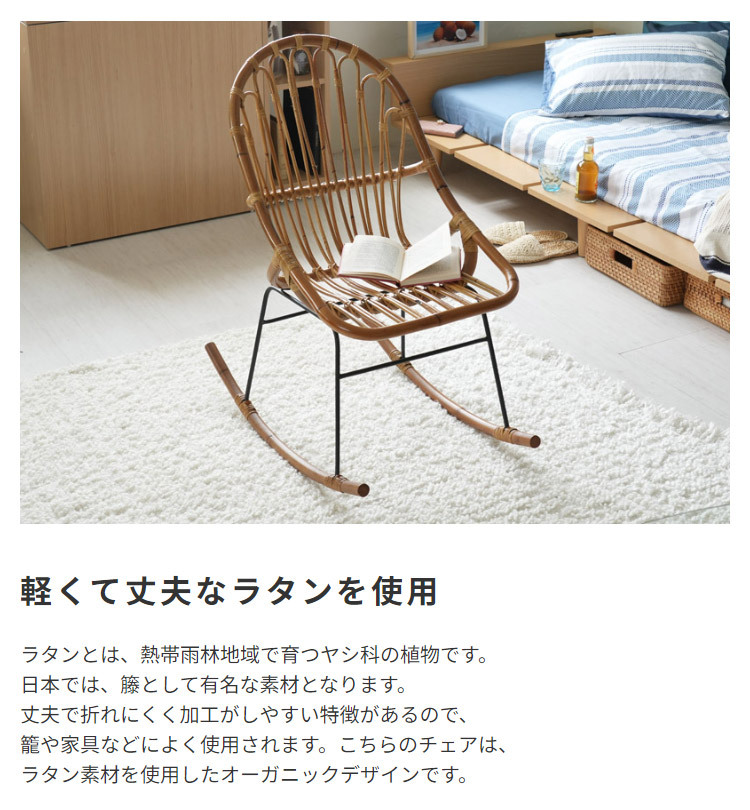 ロッキングチェア ラタン 籐 パーソナルチェア 椅子 イス いす 揺り椅子 リ スチェア 一人掛け レトロ アジアン リゾート アンティーク スチール脚 アームレス 肘なし 背もたれ 座面高 38cm 完成品 単品 ゆったり おしゃれ 最大2 家具 新生活
