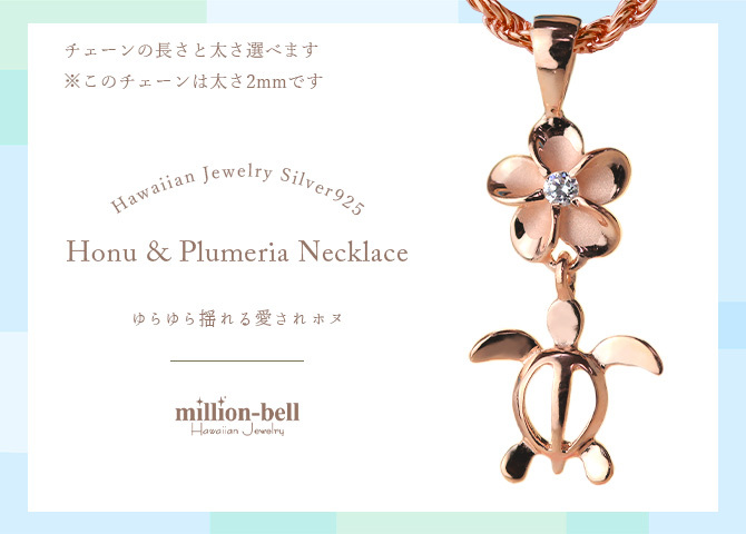 ハワイアンジュエリー ネックレス ホヌ ネックレス 幸せ運ぶ ホヌ プルメリア シルバー925 ピンクコーティング ギフトラッピング可能 チェーン 長さ選べる 彼女 妻 女性 レディース 誕生日 プレゼント ハロウィン 【品番：CG-SP88119】