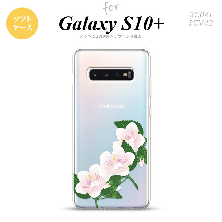 SC-04L SCV42 Galaxy S10+ スマホケース ソフトケース ハイビスカス B 白 メンズ レディース nk-s10p-tp086