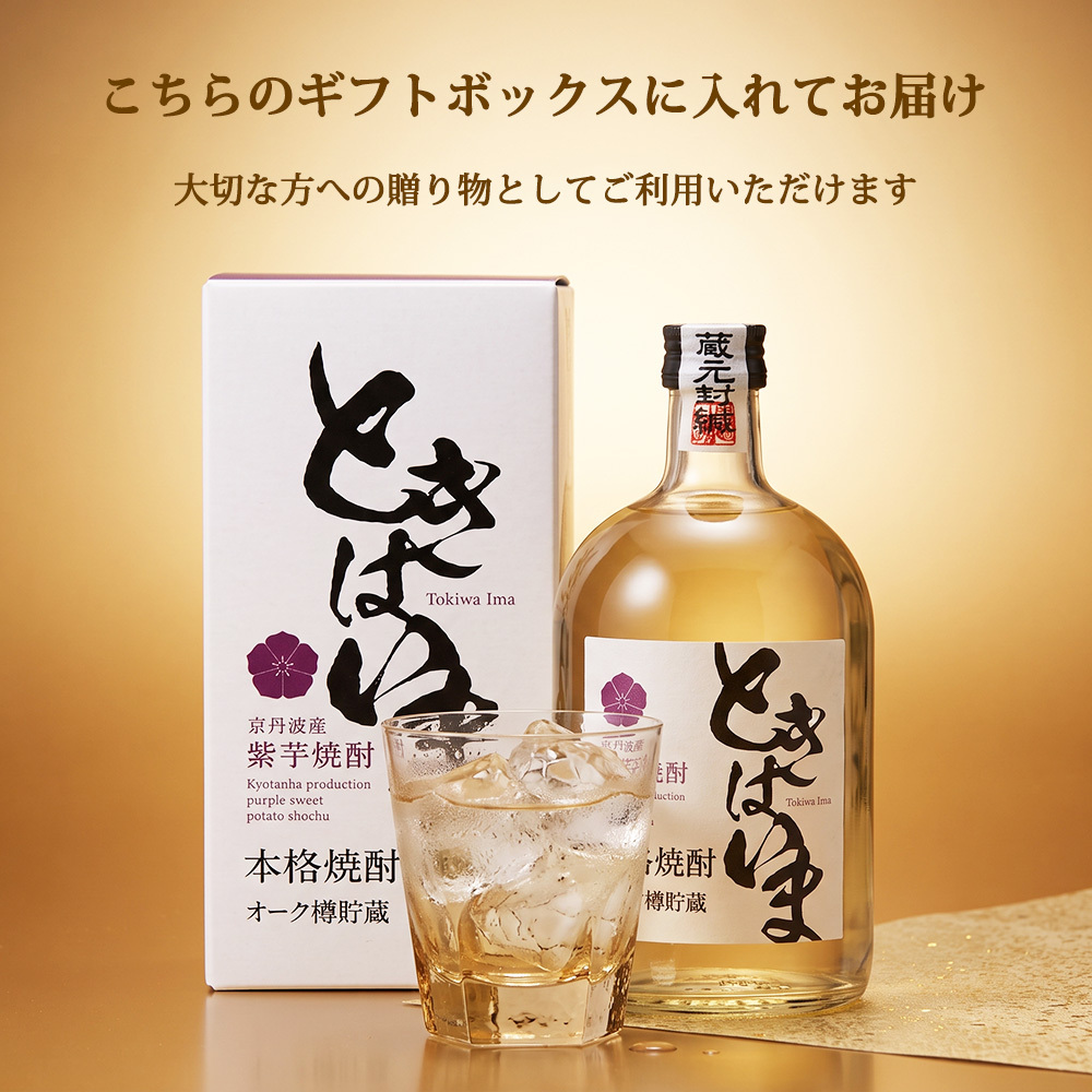 敬老の日 プレゼント 京都の焼酎 ときはいま オーク樽貯蔵 720ml 25度 亀岡蒸留所 京都亀岡産 紫芋焼酎 パープルスイートロード 3年連続金賞 最高金賞受賞 ギフト 化粧箱入り 父の日 敬老の日 お歳暮 お中元 誕生日 内祝い お祝い プレゼント 贈答用 贈り物 送料無料