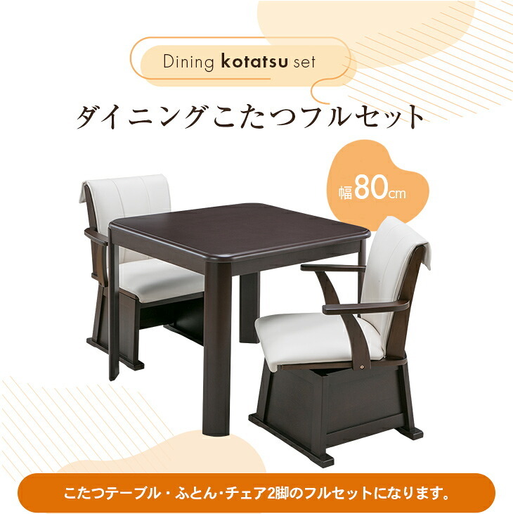 ダイニングこたつセット イス2脚付き 正方形 [こたつ本体+布団+イス2脚] 80cm×80cm ダイニングこたつ テーブル ダイニングチェア 2脚 リバーシブル布団付きこたつセット　送料無料