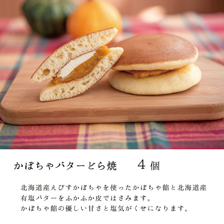 丸三老舗のどら焼き2種詰合せ (小倉・かぼちゃバター） 8個入 かぼちゃ 詰め合わせ ラッピング どらやき 和菓子 あんこ バター ギフト 内祝 贈答用 お返し 詰め合わせ 母の日 卒業 内祝 