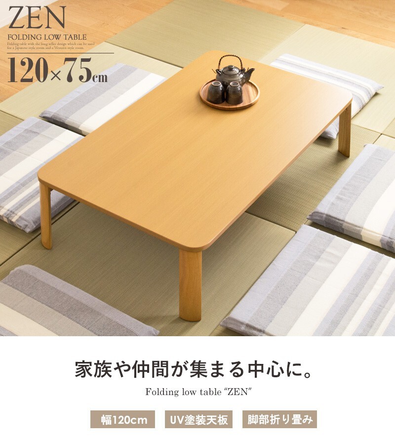 テーブル 折りたたみ 座卓 ゼン IW-1275B 幅120cm 奥行75cm ロー センター リビング 応接 折れ脚 大きめ 長方形 来客用 お盆 年末年始 木製 和風 和モダン ナチュラル 岩附