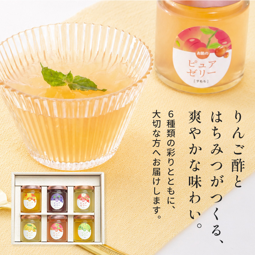 お中元 御中元 夏ギフト プレゼント 暑い日にピッタリ 夏バテ予防 お酢とはちみつのピュアゼリー 110g×6本セット ギフト オシャレ フルーツ お酢 リンゴ酢 はちみつ アカシアはちみつ お取寄せ スイーツ ゼリー 詰め合わせ