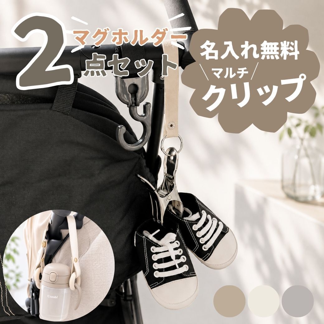 SALE￥1980→￥980【名入れ刻印無料】【2点セット/クリップ＆マグホルダー】ベビーカー クリップ シューズクリップ マグストラップ ずれ防止 すべり止め ブランケットクリップ スニーカー 靴クリップ ベビーカーフック おでかけ便利グッズ 出産祝い ギフトセット 落下防止