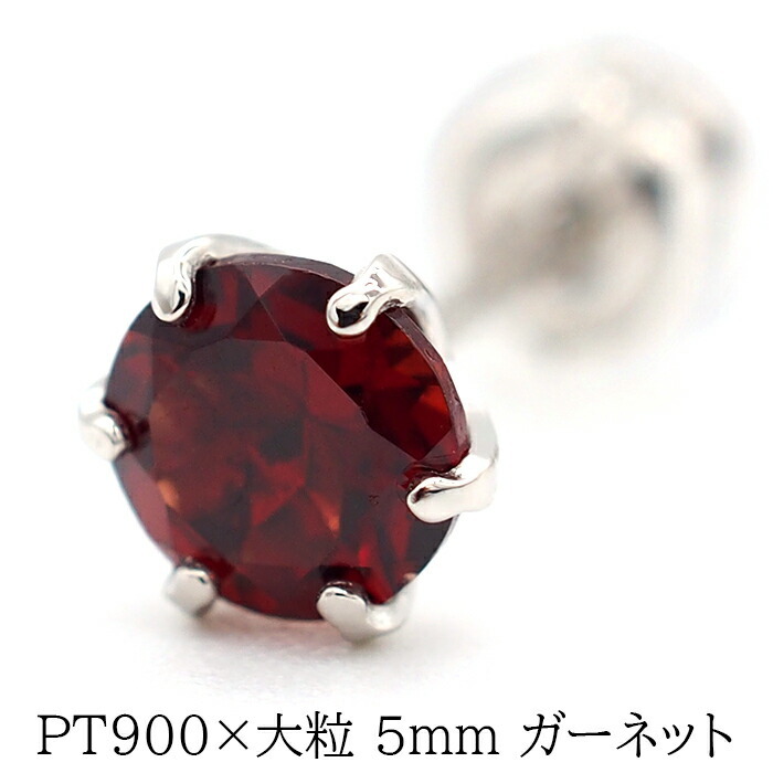 大粒ガーネットの片耳でもかっこいいメンズピアス pt900【品質保証書つき】 シンプル プレゼント セカンドピアス つけっぱなし 1個ずつバラ売り プレゼント