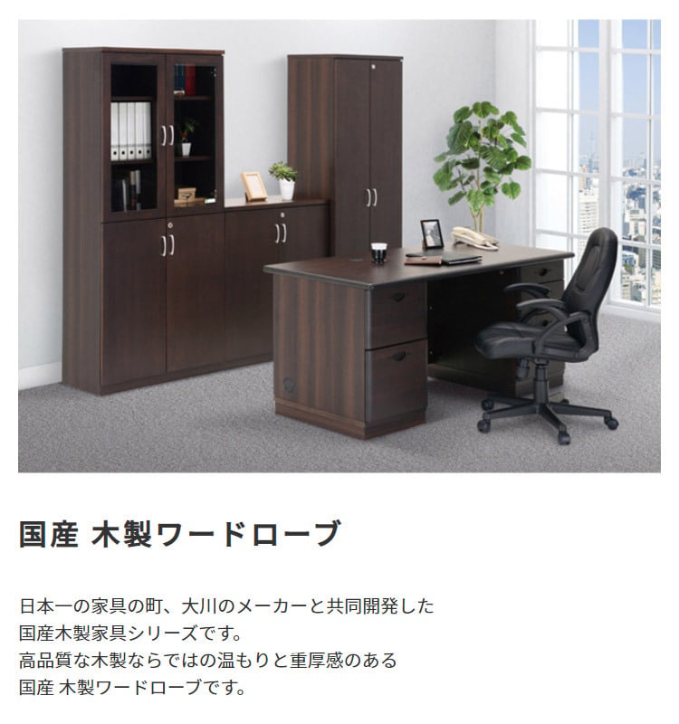 収納家具 ラック 国産 ワードローブ大川家具 日本製 ロッカー 書斎 社長室 役員室 カギ 鍵付き ハンガーパイプ付き 横幅 60cm 奥行 45cm 高さ 182cm 洋タンス クローゼット 木製 モダン ダークブラウン