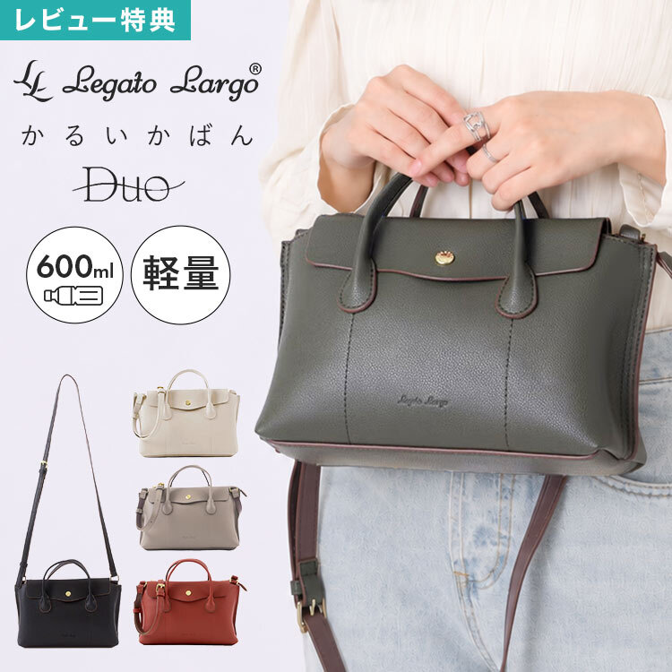 ショルダーバッグ かるいかばん Duo デュオ レガートラルゴ Legato Largo レディース 大人 女性 斜めがけ 軽量 軽い 小さめ 上品 高見え きれいめ コンパクト 大容量 ペットボトルが入る 仕切り 黒 赤 合皮 肩掛け おしゃれ かわいい シンプル 旅行 通勤 ビジネス ブランド