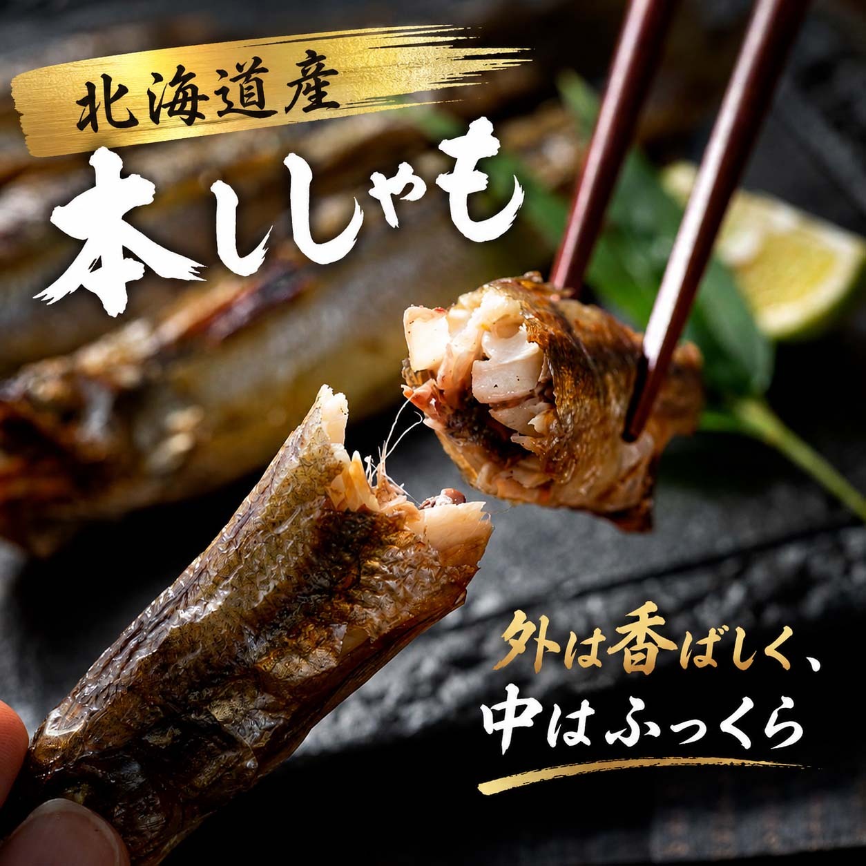 子持ち 本シシャモ　30尾入り　（中サイズ）　北海道鵡川・広尾・厚賀・釧路産 ししゃも 脂のりも良く、ご飯のおかずに最適 干物 柳葉魚 干し魚 ぷちぷち卵の食感も味わえます 焼き魚