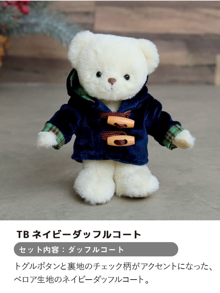 【10月13日発売予定】 [6点までメール便可] ぬいぐるみ用 服 2点セット コート パンツ ズボン ぬい服 クリスマス 推しぬい ぬい活 推し活 ぬいぐるみの服 人形 おしゃれ 可愛い 誕生日プレゼント 着せ替え おままごと 女の子 男の子 テディベア くま おもちゃ おしゃれこぐま 冬 コスチューム 身長12cm(4S)用 TBハンティングコート 778102