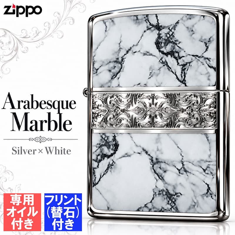 ZIPPO オイル フリント セット おしゃれ ライター アラベスク＆大理石 ジッポ Arabesque Marble 両面加工 彫刻 シルバー ホワイト かっこいい メンズ プレゼント ギフト