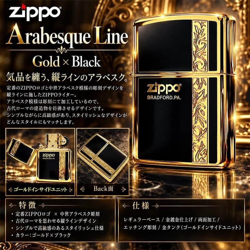ZIPPO ライター シンプル アラベスク ライン入り ロゴ 金 両面加工 ジッポ ゴールド ブラック かっこいい メンズ プレゼント ギフト