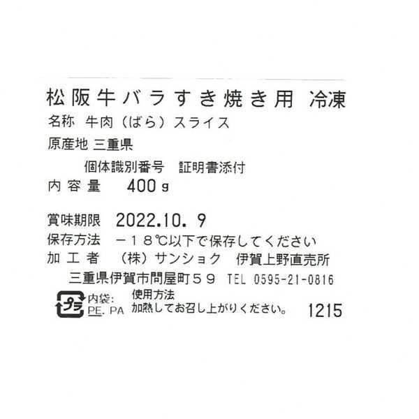 松阪牛 すき焼き肉 400g バラ肉 A5等級相当 ブランド牛 国産 牛肉 和牛 高級 贅沢 グルメ ギフト お取り寄せ 贈答用 贈り物 誕生日 プレゼント お祝い 内祝い お返し 記念日 すきやき すき焼き用 敬老の日