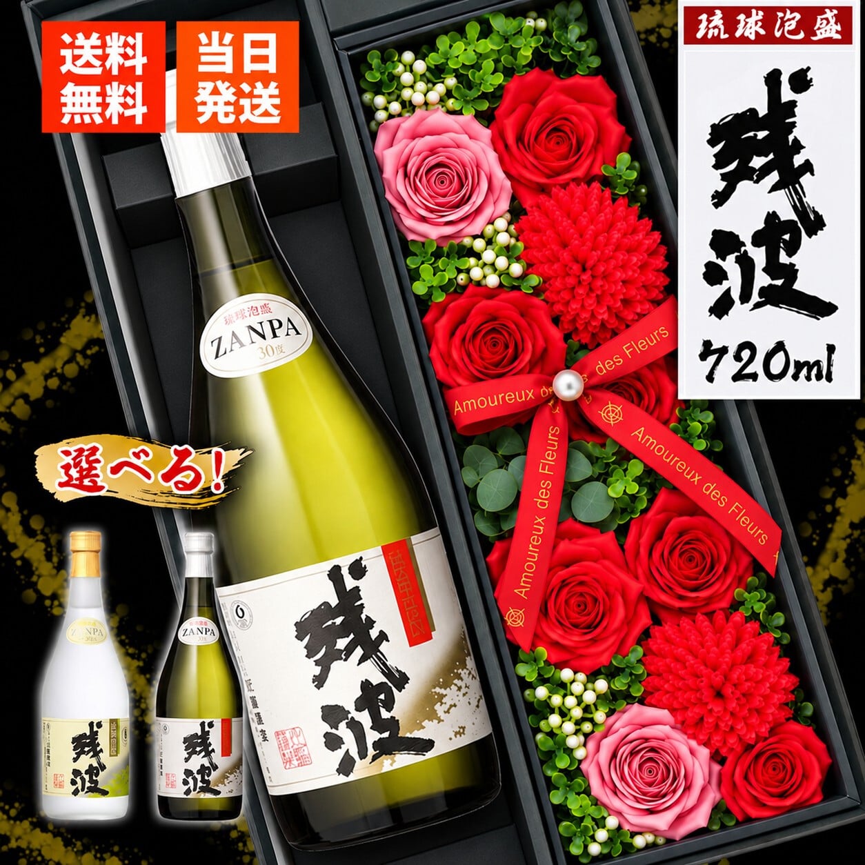 残波 720ml セット ギフト ザンシロ ザンクロ 琉球泡盛 プレゼント ソープフラワー フラワーボックス 花 お花 定年退職 還暦祝い 退職祝い 男性 女性 お祝い 古希 喜寿 傘寿 米寿 卒寿 白寿 百寿