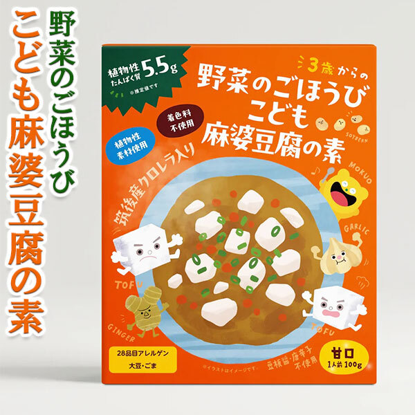 野菜のごほうび こども 麻婆豆腐の素 5個セット 【レトルト】 【100g×5個】甘口 「筑後産クロレラ」配合 クロレラ工業株式会社 お中元 夏ギフト