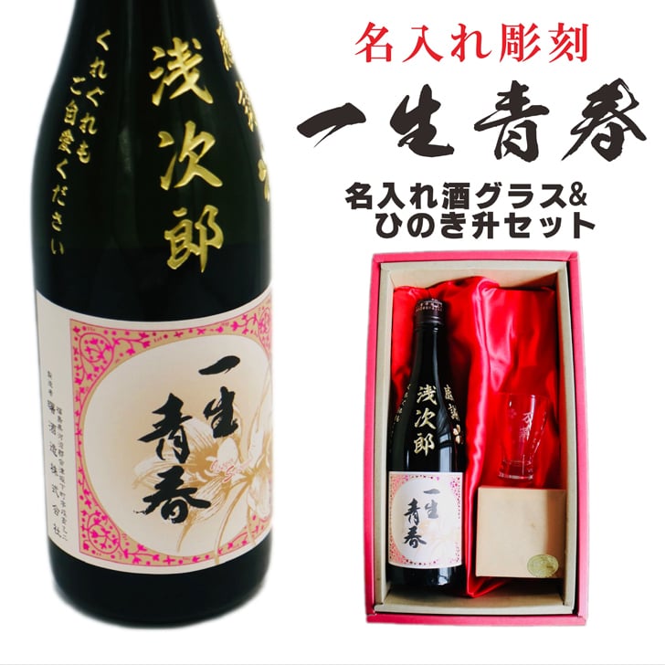 名入れ 日本酒 ギフト【 一生青春 名入れ彫刻 吟醸 720ml 名入れ 酒グラス ひのき升 セット 】 誕生日 プレゼント 還暦 結婚 退職 父の日 母の日 還暦祝い 退職祝い 古希祝い 喜寿祝い 米寿祝い 傘寿 昇進祝い 新築祝い 成人祝い 敬老の日 お中元 お歳暮 暑中見舞い 結婚祝い お祝い 福島県 ありがとう おめでとう