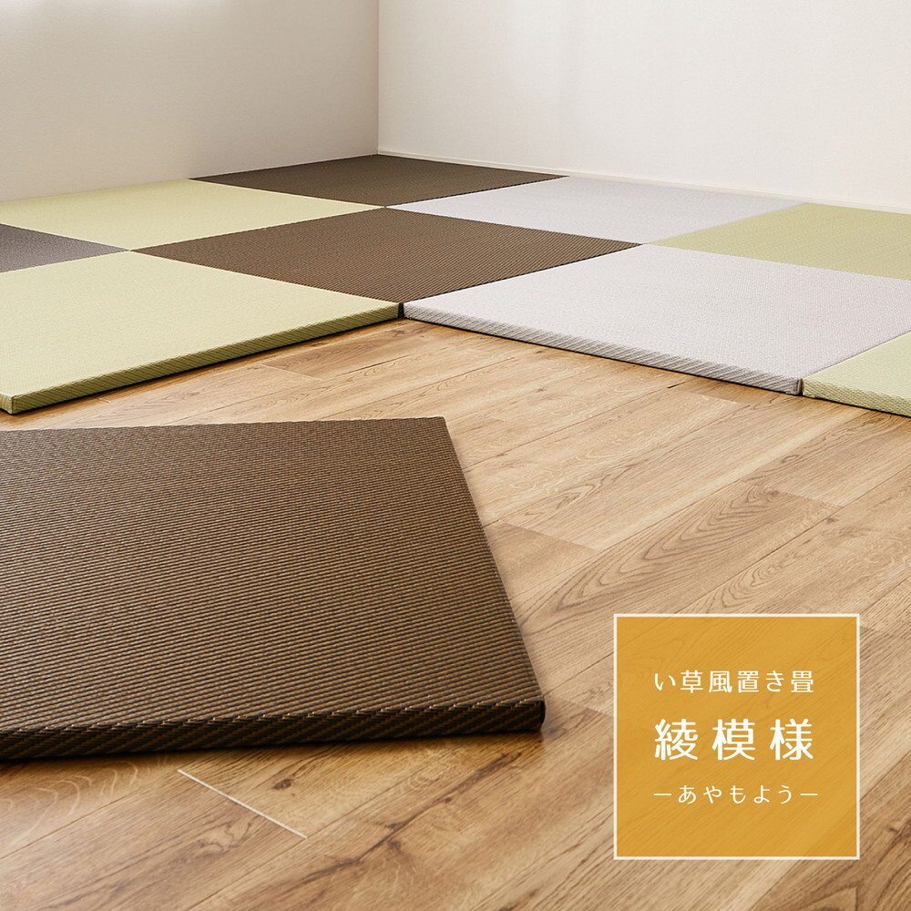 【同色6枚セット】 水拭きできる い草風 置き畳 綾模様 約65×65×2.5cm 半畳 縁なし フロア畳 ユニット畳 PP 滑り止め付き