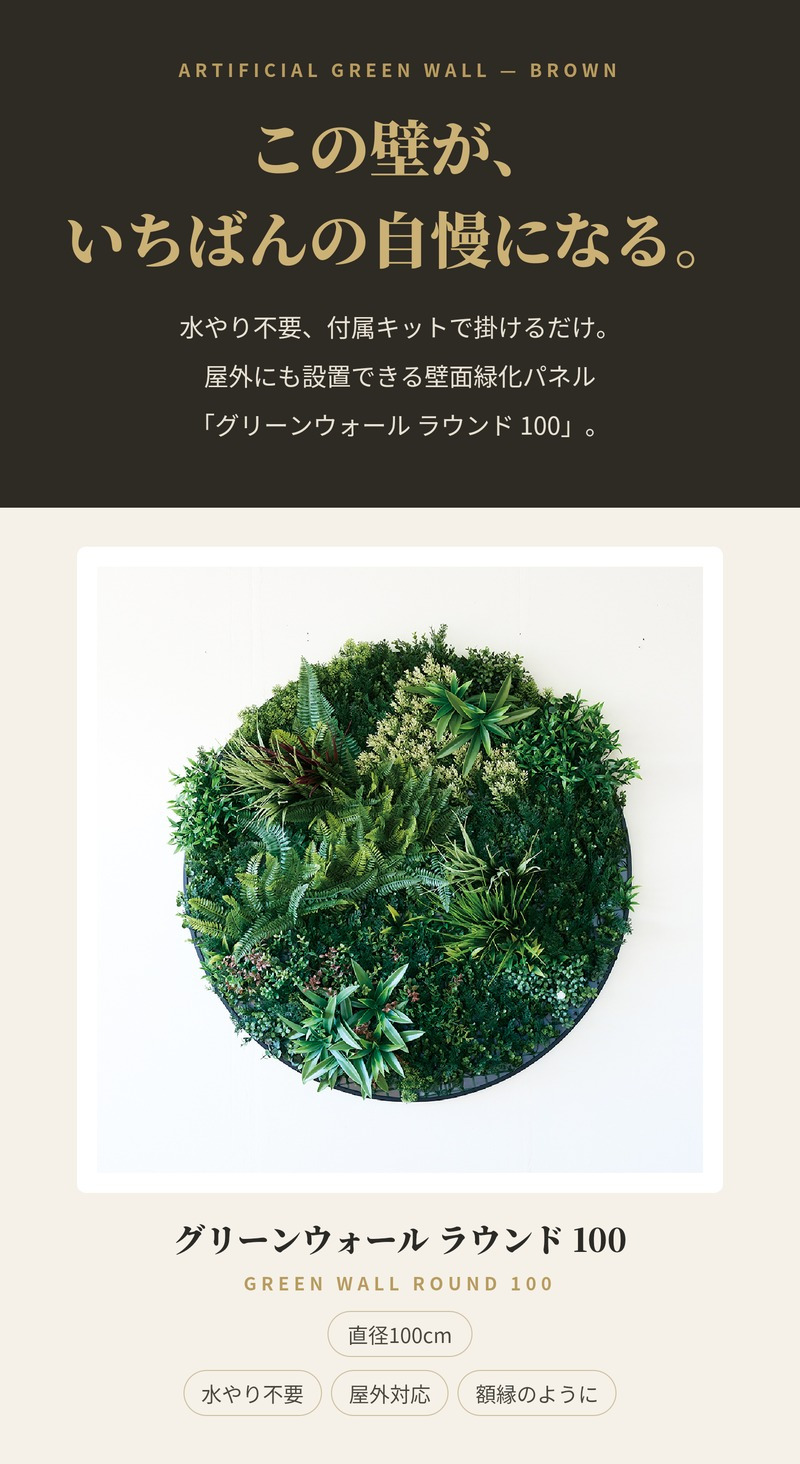 フェイクグリーン 壁掛け 造花 グリーンウォール BROWN ラウンド 100 直径100cm 壁面緑化 屋外 対応 人工観葉植物 アーティフィシャルグリーン グリーンパネル 円形 額縁 おしゃれ リアル 屋外用 店舗 オフィス カフェ 壁面装飾