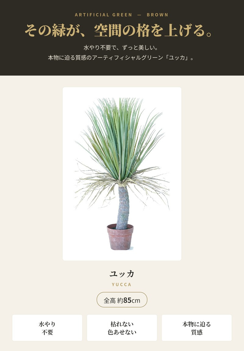観葉植物 造花 ユッカ BROWN 全高約85cm 中型 フェイクグリーン 本物そっくり おしゃれ インテリア 人工観葉植物 アーティフィシャルグリーン オフィス 店舗 ホテル 開店祝い 室内 青年の木 エレファンティペス フェイク