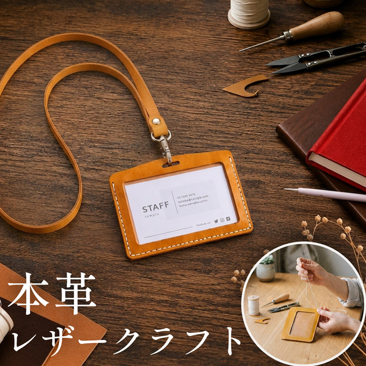 社員証ケース レザークラフト キット 本革 牛革 メンズ 初心者 簡単 手作り ハンドメイド IDカードケース ビジネス 会社 プレゼント 経年変化 レザー用品 名札 ネームタグ 通勤 男性 仕事用 人気 7F (09000726-mens-1r)
