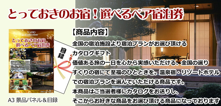 ビンゴ・二次会の景品はお任せ 景品 目録 パネル ビンゴ 景品セット ベストセレクション！とっておきのお宿！選べるペア宿泊券＆選べるレストラン＆ディズニーペアチケット他豪華5点セット 景品パネル＆引換券付き目録 15173