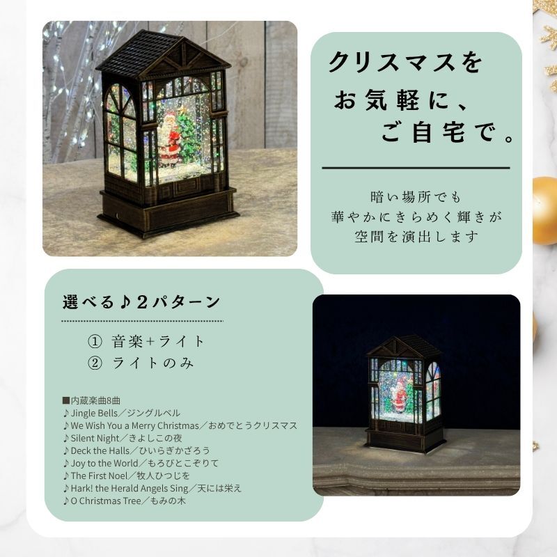 【送料無料】南貿易 スノーイングハウスライトスタンド スノードーム サンタ YP45816SA ミュージック付 クリスマスグッズ ソング メロディー 8曲内蔵 オルゴール調 音楽 キラキラ かわいい きれい 雪 自動 置物 装飾 雑貨 オブジェ プレゼント ギフト 贈り物 誕生日 記念日