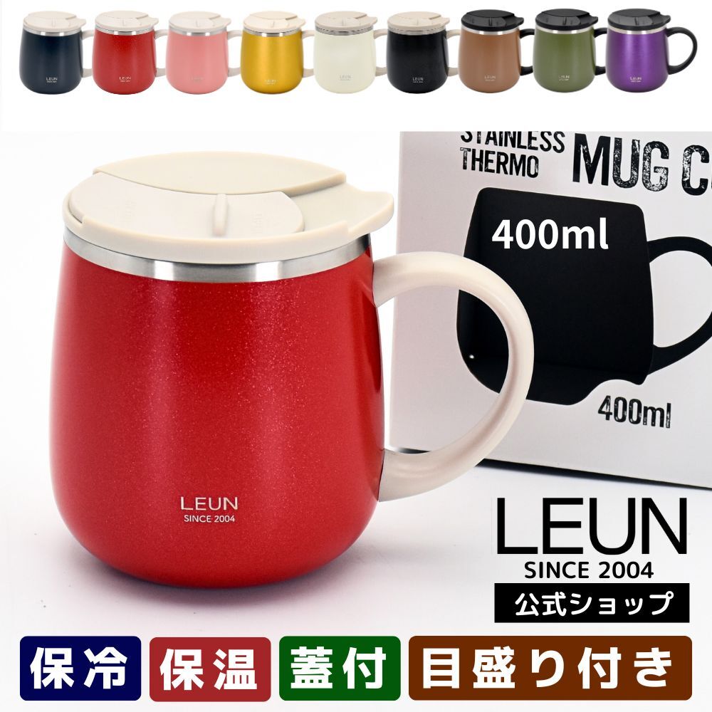 ギフト 名入れ無料 LEUN 名入れ 蓋付き 目盛付き ステンレス マグカップ ギフト プレゼント タンブラー ステンレスマグ  400ml  | 保冷 保温 フタ付 名前入り メッセージ 割れない 記念 おしゃれ かわいい 大人可愛い 大きい マグ 会社 受験 還暦祝い 誕生日 無料ギフトラッピング メッセージカード