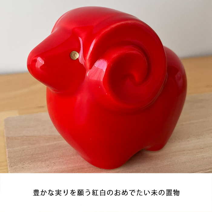 干支 置物 薬師窯 彩絵招福未 (紅白)  66 干支の置物 羊 未 未年 陶器 ひつじ ヒツジ 2027年  干支置物 薬師 窯 の 置物 飾り 2027 迎春 正月 縁起 粗品 景品 伝統工芸・陶器の和遊感
