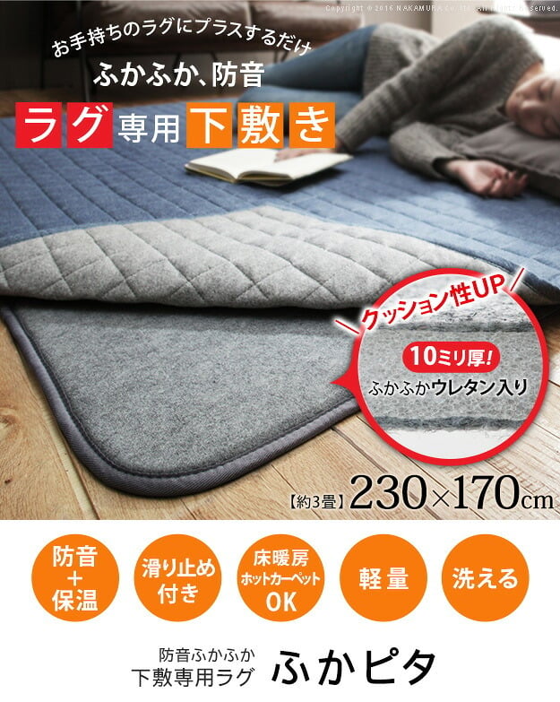 ラグ 下敷き 厚手 防音ふかふか下敷専用ラグ 〔ふかピタ〕 230x170cm (3畳用) 長方形 三畳 ふっくら カーペット ラグマット 洗える 床暖房 ホットカーペット対応 リビング 滑り止め スミノエ